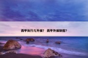 西甲执行几外援？ 西甲外援制度？