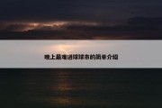 晚上最难进球球市的简单介绍