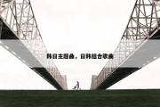 韩日主题曲，日韩组合歌曲