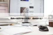 森纳vs伯恩茅斯20完胜？ 森纳是什么？