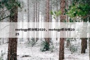 motogp积分榜2020，motogp积分榜2025