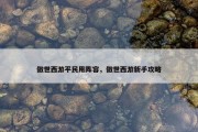 傲世西游平民用阵容，傲世西游新手攻略