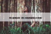 拜仁赫塔区别（拜仁和柏林赫塔比分预测）