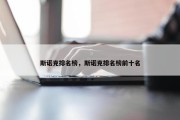 斯诺克排名榜，斯诺克排名榜前十名