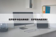 巴萨西甲夺冠庆典梅西？ 巴萨赞助梅西视频？