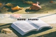 挺进球馆？ 乔丹进球馆？