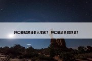 拜仁慕尼黑谁老大球迷？ 拜仁慕尼黑老球员？