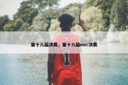 第十八届决赛，第十八届noc决赛