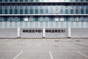 杨帆退出中超？ 杨帆退赛官方？