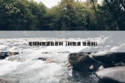 足球利物浦伯恩利（利物浦 伯恩利）