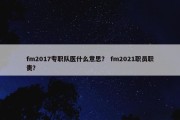 fm2017专职队医什么意思？ fm2021职员职责？