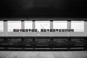 英超中超西甲欧冠，英超中超西甲欧冠积分榜