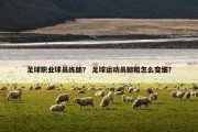 足球职业球员练腿？ 足球运动员腿粗怎么变细？