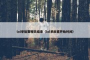 lol季后赛哪天结束（lol季后赛开始时间）