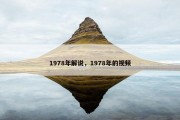 1978年解说，1978年的视频