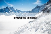 奎罗斯观看拜仁（奎罗斯教练）