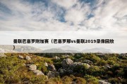 曼联巴塞罗附加赛（巴塞罗那vs曼联2019录像回放）
