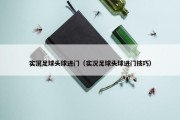 实况足球头球进门（实况足球头球进门技巧）