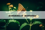 掘金季后赛表现21年（掘金季后赛数据）