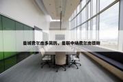 曼城费尔南多简历，曼联中场费尔南德斯