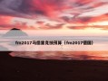fm2017马德里竞技预算（fm2017德国）