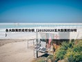 各大联赛历史积分榜（20192020五大联赛积分榜）