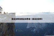 亚运会阵容奥运会阵容（亚运会亚军）