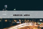 老曹进球足球，老曹秒杀