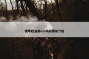 西甲硅油属otc吗的简单介绍