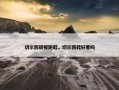 切尔西碳板跑鞋，切尔西鞋好看吗