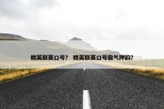 精英联赛口号？ 精英联赛口号霸气押韵？
