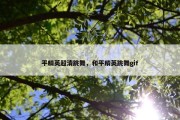 平精英超清跳舞，和平精英跳舞gif