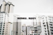 英超旗舰店，英超官方
