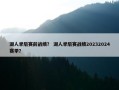 湖人季后赛前战绩？ 湖人季后赛战绩20232024赛季？