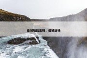 曼城后防集锦，曼城后场