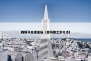 府城马皇康皇庙（皇玛康之家电话）