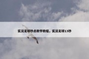 实况足球秒点教学教程，实况足球13秒