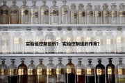 实验组控制组析？ 实验控制组的作用？