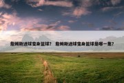 詹姆斯进球变身篮球？ 詹姆斯进球变身篮球是哪一集？