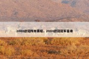 2008欧冠所有赛程，2008欧冠冠军是谁