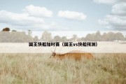 国王快船加时赛（国王vs快船预测）