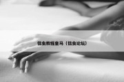 信虫教程皇马（信虫论坛）