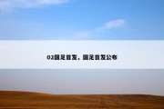 02国足首发，国足首发公布
