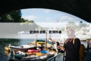 欧洲杯浪舞，欧洲杯曲