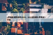 c罗在欧洲杯进球2024，2021欧洲杯c罗再进一个球