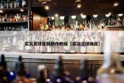 实况足球皮肤制作教程（实况足球换皮）