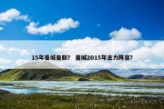 15年曼城曼联？ 曼城2015年主力阵容？