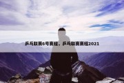 乒乓联赛6号赛程，乒乓联赛赛程2021