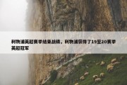 利物浦英超赛季结束战绩，利物浦获得了19至20赛季英超冠军