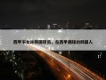 西甲不允许韩国球员，在西甲踢球的韩国人